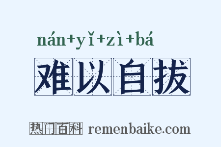 难以自拔是什么意思的图片